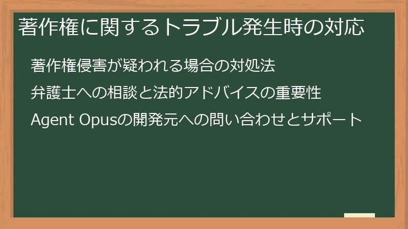 著作権に関するトラブル発生時の対応