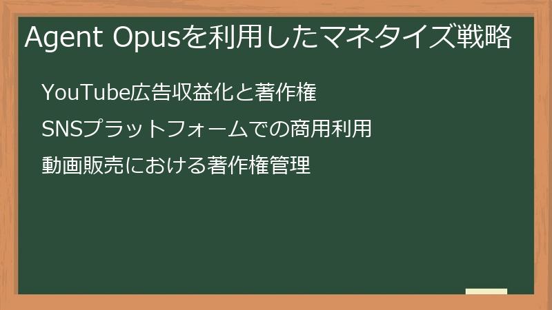 Agent Opusを利用したマネタイズ戦略