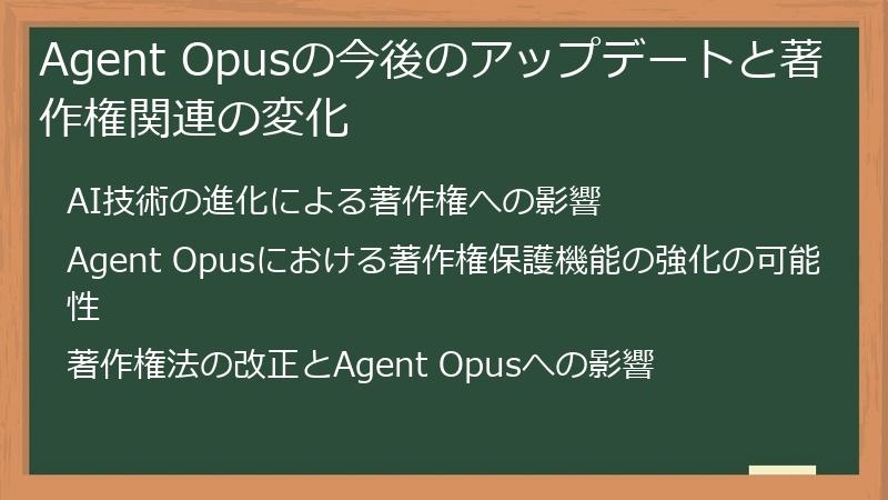 Agent Opusの今後のアップデートと著作権関連の変化
