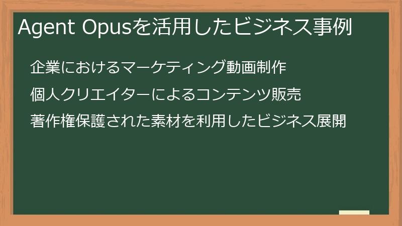 Agent Opusを活用したビジネス事例