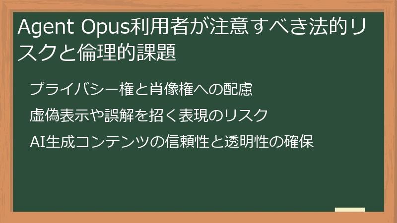 Agent Opus利用者が注意すべき法的リスクと倫理的課題