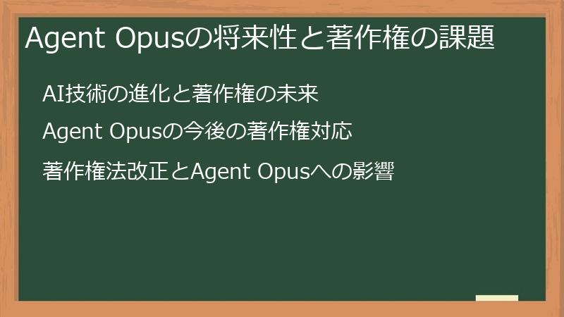 Agent Opusの将来性と著作権の課題