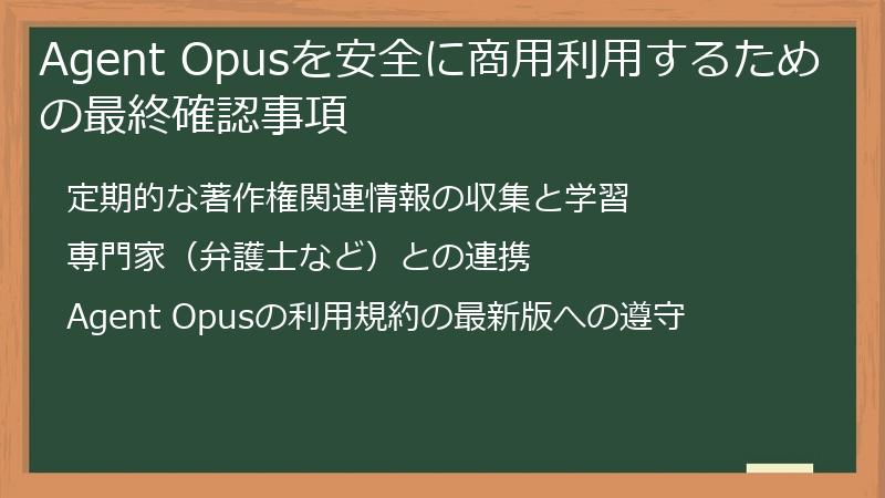 Agent Opusを安全に商用利用するための最終確認事項