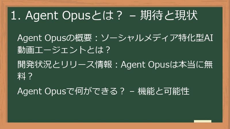 1. Agent Opusとは? – 期待と現状