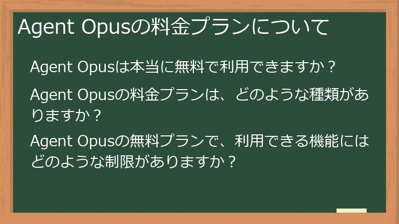Agent Opusの料金プランについて