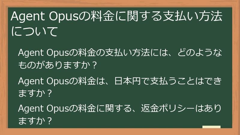Agent Opusの料金に関する支払い方法について