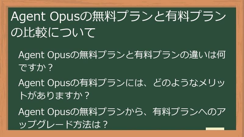 Agent Opusの無料プランと有料プランの比較について