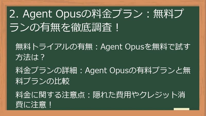 2. Agent Opusの料金プラン:無料プランの有無を徹底調査!
