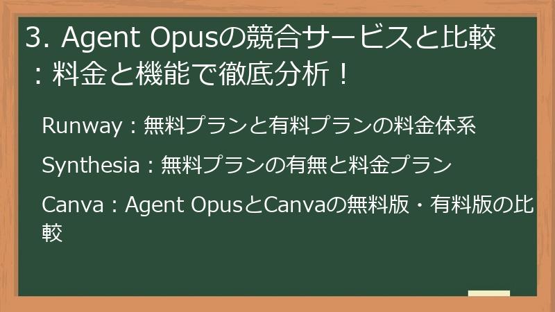 3. Agent Opusの競合サービスと比較:料金と機能で徹底分析!
