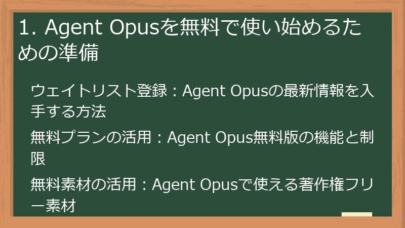 1. Agent Opusを無料で使い始めるための準備