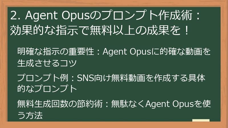 2. Agent Opusのプロンプト作成術:効果的な指示で無料以上の成果を!
