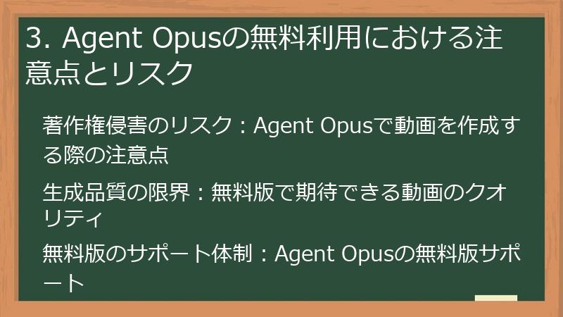 3. Agent Opusの無料利用における注意点とリスク