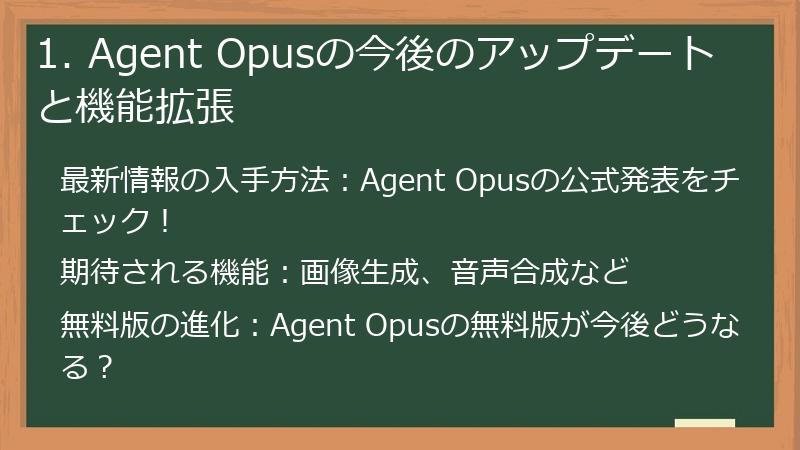 1. Agent Opusの今後のアップデートと機能拡張