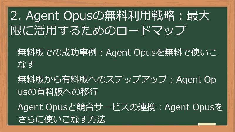 2. Agent Opusの無料利用戦略:最大限に活用するためのロードマップ
