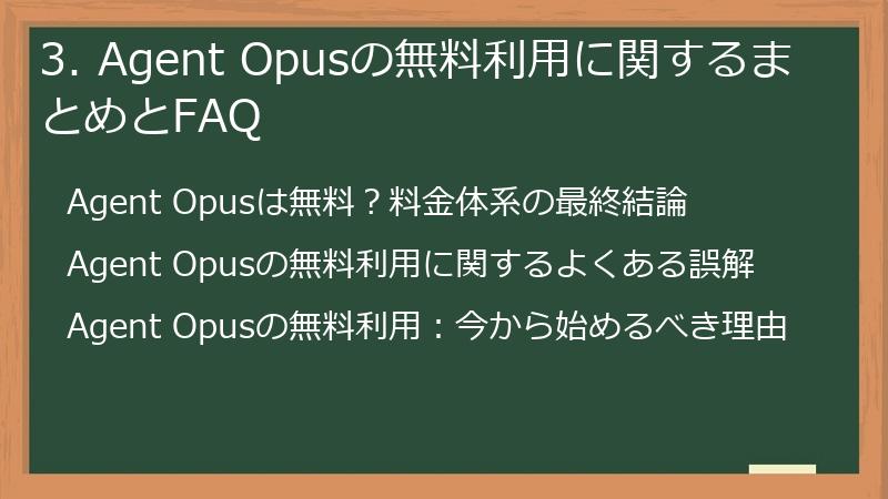 3. Agent Opusの無料利用に関するまとめとFAQ