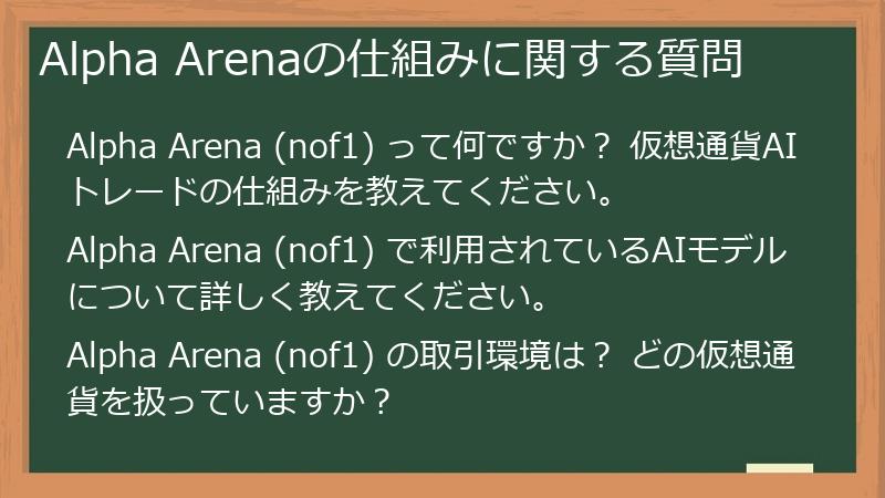 Alpha Arenaの仕組みに関する質問