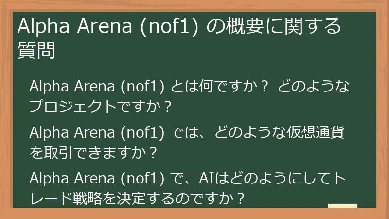 Alpha Arena (nof1) の概要に関する質問