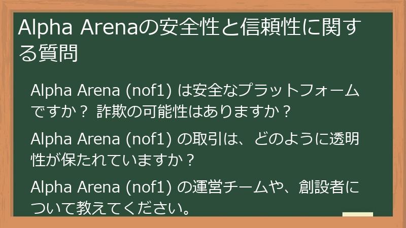 Alpha Arenaの安全性と信頼性に関する質問