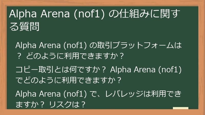 Alpha Arena (nof1) の仕組みに関する質問