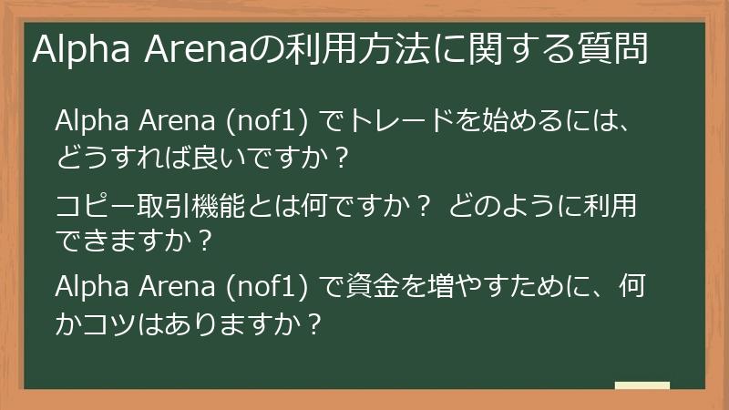 Alpha Arenaの利用方法に関する質問