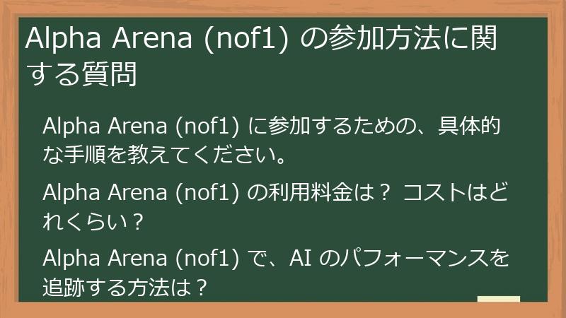 Alpha Arena (nof1) の参加方法に関する質問