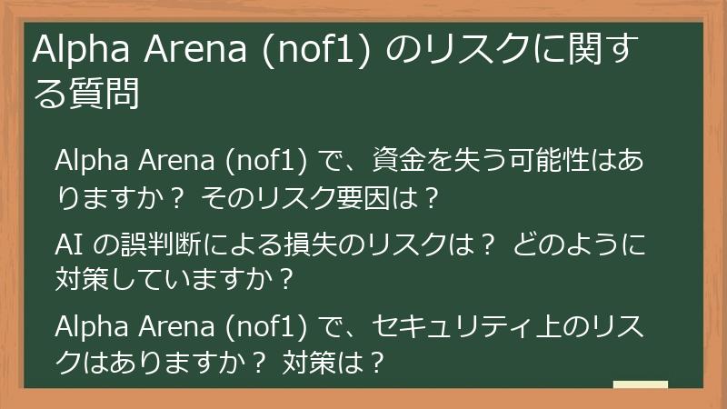 Alpha Arena (nof1) のリスクに関する質問