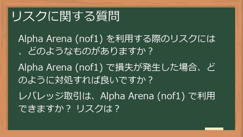 リスクに関する質問