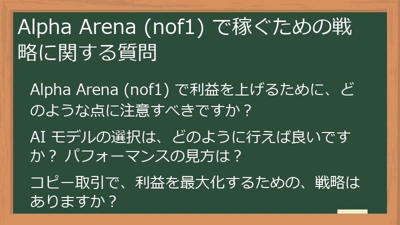 Alpha Arena (nof1) で稼ぐための戦略に関する質問