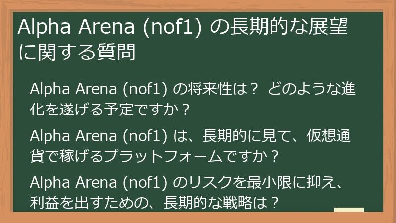 Alpha Arena (nof1) の長期的な展望に関する質問
