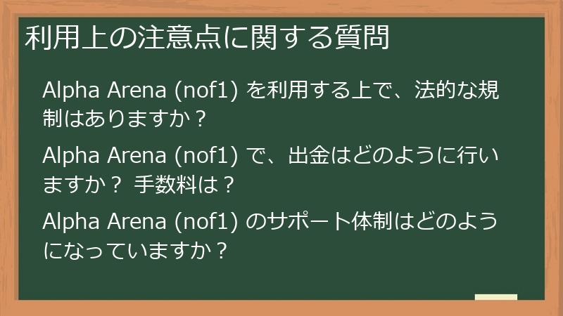 利用上の注意点に関する質問