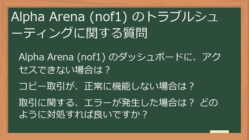 Alpha Arena (nof1) のトラブルシューティングに関する質問