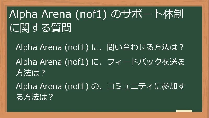 Alpha Arena (nof1) のサポート体制に関する質問