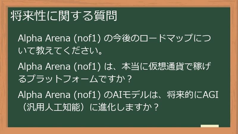 将来性に関する質問
