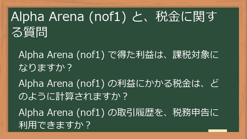 Alpha Arena (nof1) と、税金に関する質問