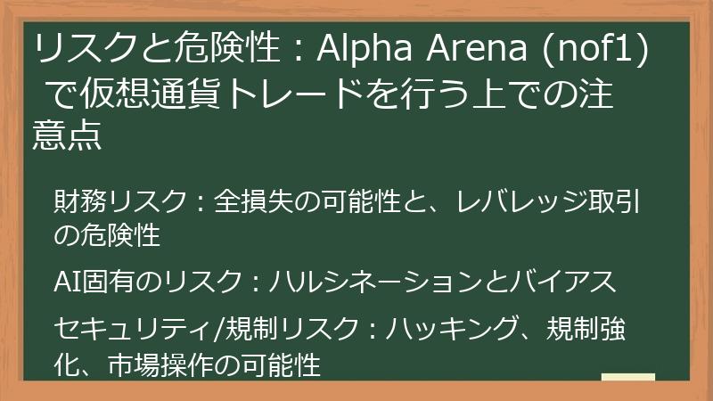 リスクと危険性：Alpha Arena (nof1) で仮想通貨トレードを行う上での注意点