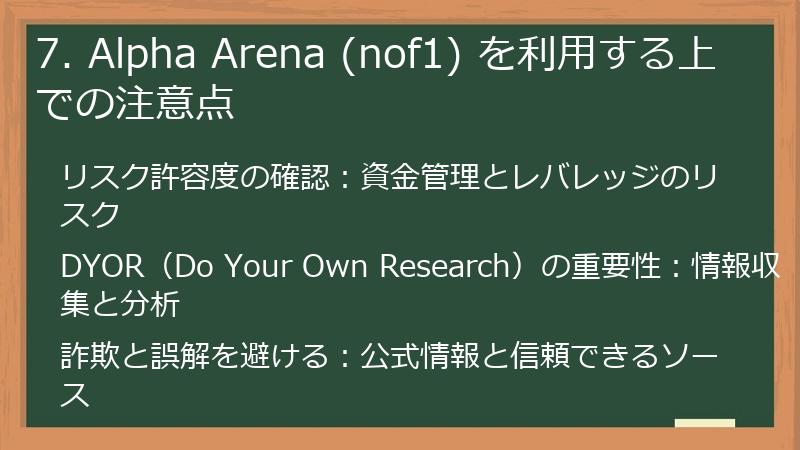 7. Alpha Arena (nof1) を利用する上での注意点
