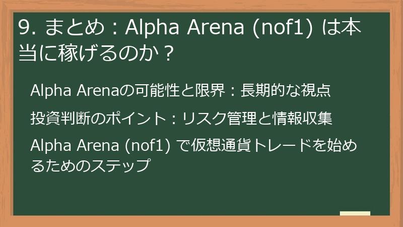 9. まとめ：Alpha Arena (nof1) は本当に稼げるのか？