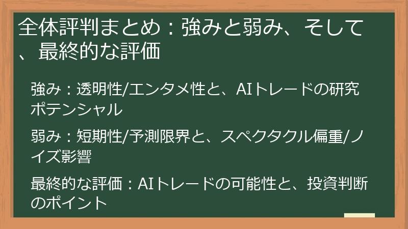 全体評判まとめ：強みと弱み、そして、最終的な評価