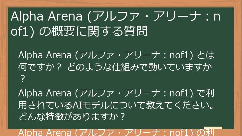 Alpha Arena (アルファ・アリーナ：nof1) の概要に関する質問