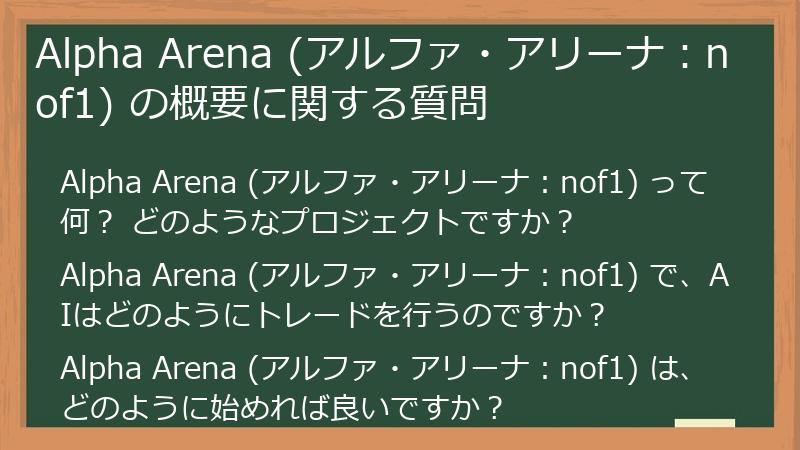 Alpha Arena (アルファ・アリーナ：nof1) の概要に関する質問