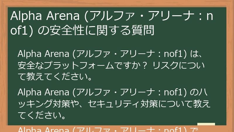 Alpha Arena (アルファ・アリーナ：nof1) の安全性に関する質問