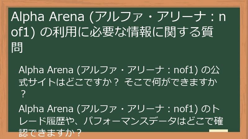 Alpha Arena (アルファ・アリーナ：nof1) の利用に必要な情報に関する質問