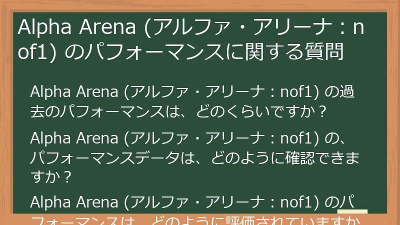 Alpha Arena (アルファ・アリーナ：nof1) のパフォーマンスに関する質問