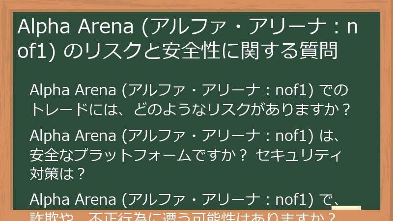Alpha Arena (アルファ・アリーナ：nof1) のリスクと安全性に関する質問