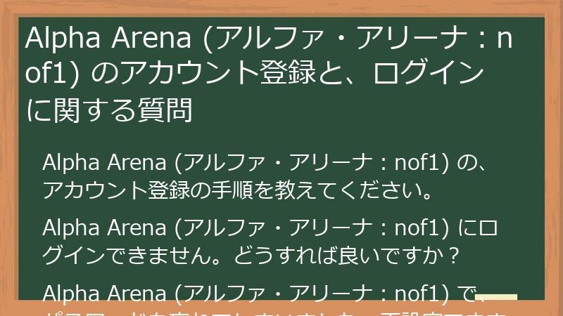 Alpha Arena (アルファ・アリーナ：nof1) のアカウント登録と、ログインに関する質問