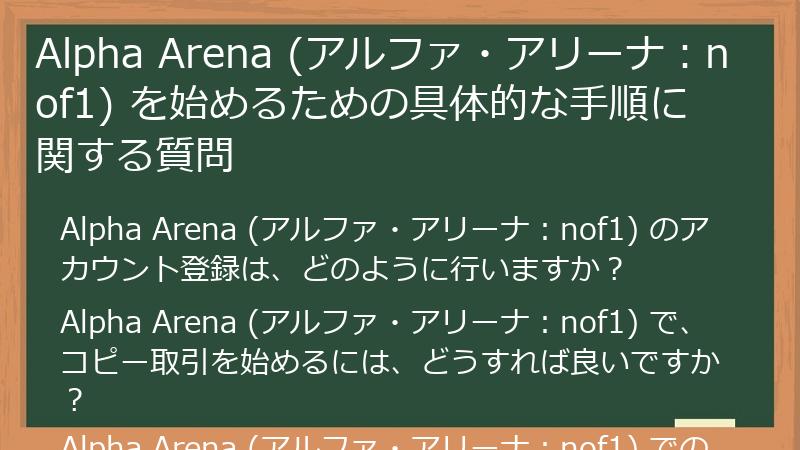 Alpha Arena (アルファ・アリーナ：nof1) を始めるための具体的な手順に関する質問