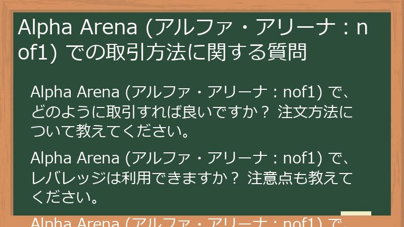Alpha Arena (アルファ・アリーナ：nof1) での取引方法に関する質問
