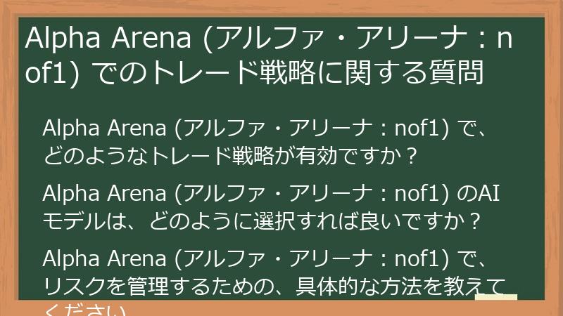Alpha Arena (アルファ・アリーナ：nof1) でのトレード戦略に関する質問