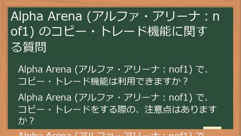 Alpha Arena (アルファ・アリーナ：nof1) のコピー・トレード機能に関する質問