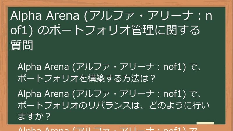 Alpha Arena (アルファ・アリーナ：nof1) のポートフォリオ管理に関する質問